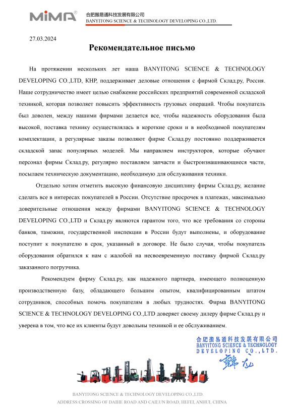 Рекомендательное письмо от BANYITONG SCIENCE & TECHNOLOGY DEVELOPING CO., LTD, КНР (2024)